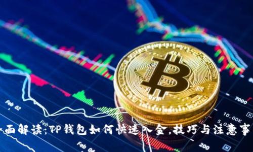 全面解读：TP钱包如何快速入金，技巧与注意事项