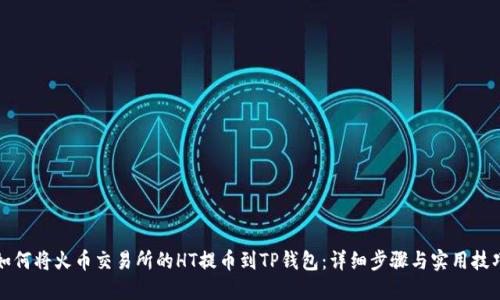如何将火币交易所的HT提币到TP钱包：详细步骤与实用技巧