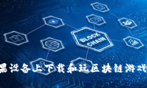 如何在苹果设备上下载和玩区块链游戏：全面指南