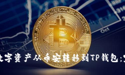 如何将数字资产从币安转移到TP钱包：完整指南