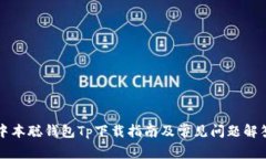 中本聪钱包Tp下载指南及常见问题解答