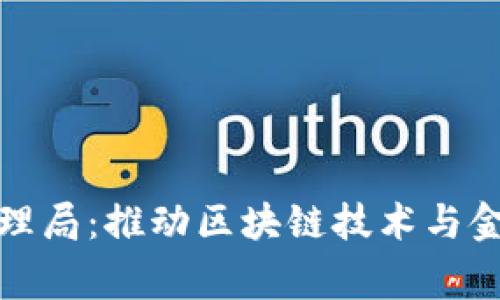 国家区块链金融管理局：推动区块链技术与金融行业融合的先锋