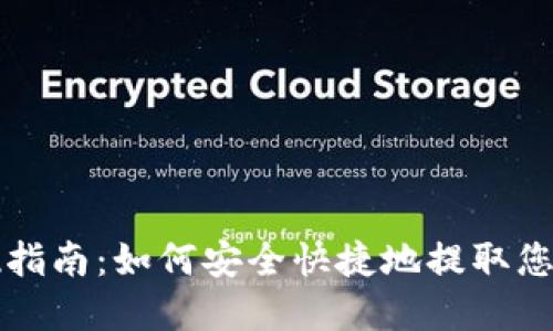 TP钱包提现指南：如何安全快捷地提取您的数字资产