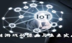 区块链游戏的源头与未来发展分析