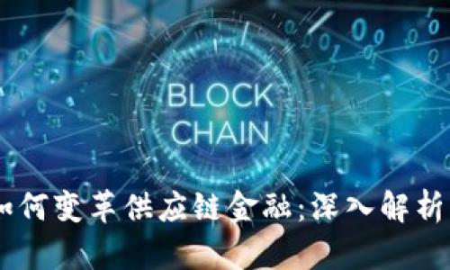 区块链如何变革供应链金融：深入解析首单ABS