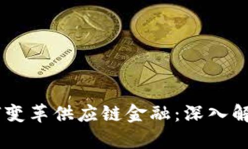 区块链如何变革供应链金融：深入解析首单ABS