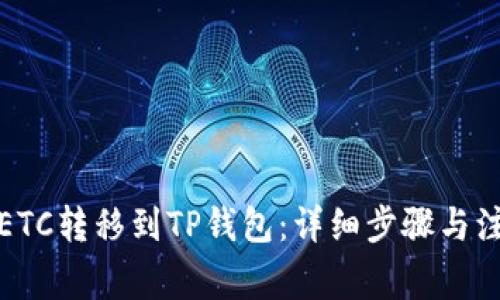 如何将ETC转移到TP钱包：详细步骤与注意事项