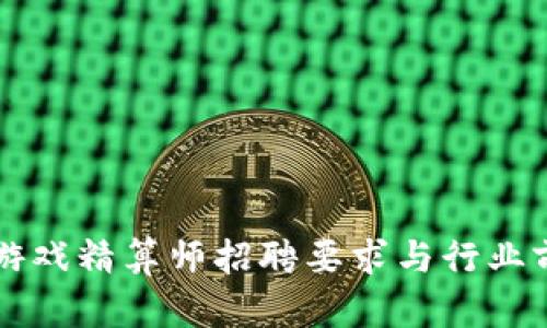 区块链游戏精算师招聘要求与行业前景分析