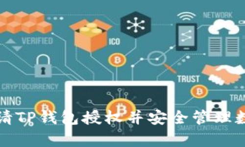 如何申请TP钱包授权并安全管理数字资产