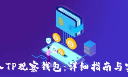   
如何进入TP观察钱包：详细指南与实用技巧