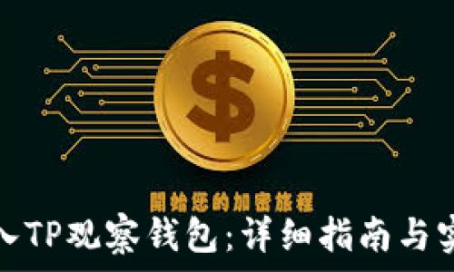   
如何进入TP观察钱包：详细指南与实用技巧