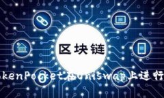 : 如何使用TokenPocket在Uniswap上进行数字资产交易