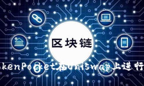 : 如何使用TokenPocket在Uniswap上进行数字资产交易