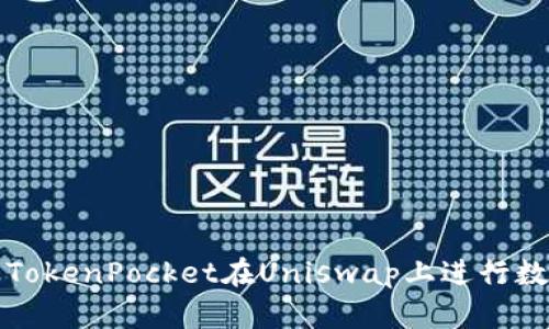 : 如何使用TokenPocket在Uniswap上进行数字资产交易