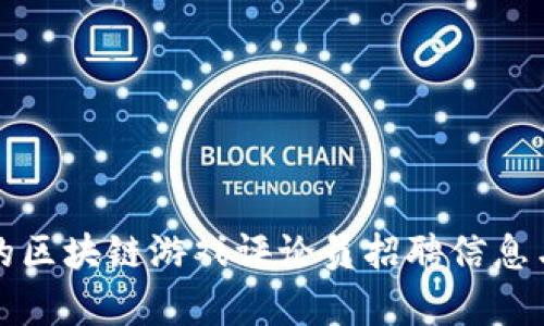 如何找到合适的区块链游戏评论员招聘信息与行业前景分析