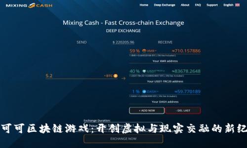 洛可可区块链游戏：开创虚拟与现实交融的新纪元