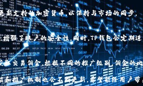  осуществляется 
  全面解析TP钱包：推广佣金及其潜在收益  / 
 guanjianci TP钱包, 佣金, 推广, 数字货币  /guanjianci 

在近年来迅速发展的数字货币市场中，钱包的使用和推广逐渐成为了许多人关注的焦点。TP钱包作为一款便捷、安全的数字资产管理工具，吸引了大量用户。那么，TP钱包的推广是否有佣金，用户又可以通过什么方式进行推广呢？接下来，我们将对TP钱包的推广佣金进行全面解析，为大家详细介绍其相关内容。

什么是TP钱包
TP钱包是一个功能丰富的数字资产管理平台，支持市场上多种主流的加密货币。它不仅提供基础的钱包功能，如接收、发送和存储数字资产，还整合了交易所功能，用户可以直接在钱包内进行加密货币交易。此外，TP钱包还注重用户的体验，提供简洁易用的界面，以及多种安全性功能来保障用户资产的安全。

TP钱包的推广机制
如同许多其他数字货币钱包，TP钱包也有自己的推广机制。通过分享推广链接或二维码，用户可以邀请他人注册TP钱包。每当新用户通过推广链接成功注册并完成某些操作时，推广者将获得一定的佣金或者奖励。有些用户通过这种方式已经获得了可观的收入，从而推动了TP钱包用户的增长。

TP钱包的佣金机制及收益
TP钱包的佣金机制主要分为三个方面：注册奖励、交易返佣和推荐奖励。首先，把注册奖励作为新用户的一部分，吸引他们下载并注册钱包。其次，当新用户在TP钱包内进行交易时，推广者能够获得一定比例的交易佣金。此外，TP钱包也会根据推广者的推广效果给予不同级别的推荐奖励。不同等级的推广者可以获得不同的佣金比例，这也是激励用户进行更多推广的一个方式。

如何参与TP钱包的推广
参与TP钱包推广其实非常简单。用户只需在TP钱包内找到推广链接，然后通过社交媒体、朋友推荐等渠道分享出去。此外，TP钱包还会定期开展一些活动，鼓励用户积极参与推广，比如设置阶段性的奖励、抽奖等。通过这些活动，用户可以与他人分享自己的推广经验，并提升自己的推广效果。

TP钱包的安全性与用户信任
虽然佣金机制可以吸引许多人参与推广，但用户对TP钱包的信任和使用的安全性也是至关重要的。TP钱包会通过多种方式来保障用户资产的安全，比如多重身份验证、加密存储、冷钱包和热钱包相结合的方式等。此外，定期的安全审计、用户反馈和技术更新也有助于提高用户对TP钱包的信任度。

常见问题解答
在推广TP钱包的过程中，用户可能会遇到一些问题，我们将在这里为大家逐个解答。

TP钱包的注册步骤是什么？
注册TP钱包其实非常简单。首先，用户需要在应用商店或官方网站下载TP钱包的客户端。安装完成后，打开应用，点击注册按钮。接下来，用户需要输入电子邮箱、设置密码，并同意相关服务条款。完成这些步骤后，系统会向用户的邮箱发送一个验证链接，用户需要点击该链接以激活账户。最后，用户就可以入驻TP钱包，开始管理自己的数字资产。

如何使用TP钱包进行交易？
使用TP钱包进行交易同样十分便捷。用户可以在钱包首页查看自己的资产情况，选择需要交易的货币，然后输入交易金额和对方的地址。确认信息无误后，用户只需点击“发送”即可完成交易。同时，TP钱包也提供了实时的交易费率，使得用户可以清楚了解到每笔交易所需的费用。

TP钱包的佣金提现方式有哪些？
当用户通过推广获得佣金后，可以通过几种方式提现。一种方式是将佣金直接转入用户的TP钱包余额中，用户可以随时在钱包内使用。另一种方式是用户可以选择提现至自己的银行账户或数字货币交易所。一旦申请提现，TP钱包会在后台进行审核，审核通过后会将所需金额发送到目标账户。特别注意的是，不同的提现方式可能会有不同的手续费。

TP钱包是否支持多种数字货币？
当然，TP钱包支持多种主流数字货币，包括比特币、以太坊、莱特币等。这使得用户在一个平台上就可以管理多种资产，便于资产的分配与调整。此外，TP钱包也会定期更新支持的加密货币，以保持与市场的同步。

TP钱包如何保障用户的安全？
TP钱包在用户安全方面采取了严格的措施。首先，采用高级的加密技术来保护用户的私钥和交易信息。此外，TP钱包提供了多种身份验证方式，包括指纹、面部识别等，增强了账户的安全性。同时，TP钱包会定期进行安全审计，并根据最新的安全策略进行更新，以抵御网络攻击。因此，在TP钱包内进行交易时，用户可以较为放心地管理资产。

TP钱包的收益分配政策是怎样的？
TP钱包的收益分配政策相对灵活，主要根据推广者的推广效果和佣金等级进行分配。注册新用户后，推广者会获得基础佣金，当新用户完成首次交易时，推广者还能获取交易佣金。根据不同的推广级别，佣金的比例和种类会有所不同。此外，TP钱包也会不定期开展促销活动，增加佣金收益，这也是用户关注的重要内容。

总结来说，TP钱包不仅为用户提供便利的数字货币管理工具，还附加了相应的推广佣金机制，使得用户可以通过推广获得一定的收益。随着市场的发展，TP钱包的功能和推广机制也会不断更新，希望能给用户带来更多的支持与便利。