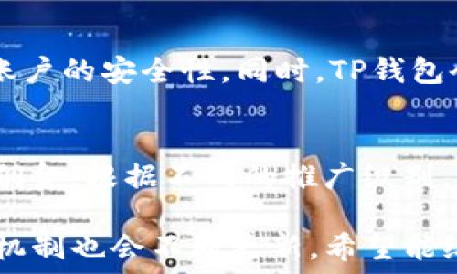  осуществляется 
  全面解析TP钱包：推广佣金及其潜在收益  / 
 guanjianci TP钱包, 佣金, 推广, 数字货币  /guanjianci 

在近年来迅速发展的数字货币市场中，钱包的使用和推广逐渐成为了许多人关注的焦点。TP钱包作为一款便捷、安全的数字资产管理工具，吸引了大量用户。那么，TP钱包的推广是否有佣金，用户又可以通过什么方式进行推广呢？接下来，我们将对TP钱包的推广佣金进行全面解析，为大家详细介绍其相关内容。

什么是TP钱包
TP钱包是一个功能丰富的数字资产管理平台，支持市场上多种主流的加密货币。它不仅提供基础的钱包功能，如接收、发送和存储数字资产，还整合了交易所功能，用户可以直接在钱包内进行加密货币交易。此外，TP钱包还注重用户的体验，提供简洁易用的界面，以及多种安全性功能来保障用户资产的安全。

TP钱包的推广机制
如同许多其他数字货币钱包，TP钱包也有自己的推广机制。通过分享推广链接或二维码，用户可以邀请他人注册TP钱包。每当新用户通过推广链接成功注册并完成某些操作时，推广者将获得一定的佣金或者奖励。有些用户通过这种方式已经获得了可观的收入，从而推动了TP钱包用户的增长。

TP钱包的佣金机制及收益
TP钱包的佣金机制主要分为三个方面：注册奖励、交易返佣和推荐奖励。首先，把注册奖励作为新用户的一部分，吸引他们下载并注册钱包。其次，当新用户在TP钱包内进行交易时，推广者能够获得一定比例的交易佣金。此外，TP钱包也会根据推广者的推广效果给予不同级别的推荐奖励。不同等级的推广者可以获得不同的佣金比例，这也是激励用户进行更多推广的一个方式。

如何参与TP钱包的推广
参与TP钱包推广其实非常简单。用户只需在TP钱包内找到推广链接，然后通过社交媒体、朋友推荐等渠道分享出去。此外，TP钱包还会定期开展一些活动，鼓励用户积极参与推广，比如设置阶段性的奖励、抽奖等。通过这些活动，用户可以与他人分享自己的推广经验，并提升自己的推广效果。

TP钱包的安全性与用户信任
虽然佣金机制可以吸引许多人参与推广，但用户对TP钱包的信任和使用的安全性也是至关重要的。TP钱包会通过多种方式来保障用户资产的安全，比如多重身份验证、加密存储、冷钱包和热钱包相结合的方式等。此外，定期的安全审计、用户反馈和技术更新也有助于提高用户对TP钱包的信任度。

常见问题解答
在推广TP钱包的过程中，用户可能会遇到一些问题，我们将在这里为大家逐个解答。

TP钱包的注册步骤是什么？
注册TP钱包其实非常简单。首先，用户需要在应用商店或官方网站下载TP钱包的客户端。安装完成后，打开应用，点击注册按钮。接下来，用户需要输入电子邮箱、设置密码，并同意相关服务条款。完成这些步骤后，系统会向用户的邮箱发送一个验证链接，用户需要点击该链接以激活账户。最后，用户就可以入驻TP钱包，开始管理自己的数字资产。

如何使用TP钱包进行交易？
使用TP钱包进行交易同样十分便捷。用户可以在钱包首页查看自己的资产情况，选择需要交易的货币，然后输入交易金额和对方的地址。确认信息无误后，用户只需点击“发送”即可完成交易。同时，TP钱包也提供了实时的交易费率，使得用户可以清楚了解到每笔交易所需的费用。

TP钱包的佣金提现方式有哪些？
当用户通过推广获得佣金后，可以通过几种方式提现。一种方式是将佣金直接转入用户的TP钱包余额中，用户可以随时在钱包内使用。另一种方式是用户可以选择提现至自己的银行账户或数字货币交易所。一旦申请提现，TP钱包会在后台进行审核，审核通过后会将所需金额发送到目标账户。特别注意的是，不同的提现方式可能会有不同的手续费。

TP钱包是否支持多种数字货币？
当然，TP钱包支持多种主流数字货币，包括比特币、以太坊、莱特币等。这使得用户在一个平台上就可以管理多种资产，便于资产的分配与调整。此外，TP钱包也会定期更新支持的加密货币，以保持与市场的同步。

TP钱包如何保障用户的安全？
TP钱包在用户安全方面采取了严格的措施。首先，采用高级的加密技术来保护用户的私钥和交易信息。此外，TP钱包提供了多种身份验证方式，包括指纹、面部识别等，增强了账户的安全性。同时，TP钱包会定期进行安全审计，并根据最新的安全策略进行更新，以抵御网络攻击。因此，在TP钱包内进行交易时，用户可以较为放心地管理资产。

TP钱包的收益分配政策是怎样的？
TP钱包的收益分配政策相对灵活，主要根据推广者的推广效果和佣金等级进行分配。注册新用户后，推广者会获得基础佣金，当新用户完成首次交易时，推广者还能获取交易佣金。根据不同的推广级别，佣金的比例和种类会有所不同。此外，TP钱包也会不定期开展促销活动，增加佣金收益，这也是用户关注的重要内容。

总结来说，TP钱包不仅为用户提供便利的数字货币管理工具，还附加了相应的推广佣金机制，使得用户可以通过推广获得一定的收益。随着市场的发展，TP钱包的功能和推广机制也会不断更新，希望能给用户带来更多的支持与便利。