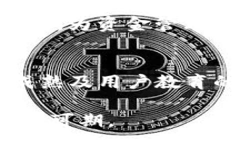 区块链金融的未来：技术、应用与挑战

区块链金融, 区块链技术, 金融科技, 去中心化/guanjianci

区块链技术自2008年比特币白皮书发布以来，逐步引起了全球范围内的广泛关注。作为一种新兴的去中心化技术，区块链不仅是在数字货币领域具有革命性影响的技术，还是在金融行业中展现出巨大潜力的工具。本文将探讨区块链金融的未来，包括其技术背景、应用实例、面临的挑战以及可能的发展方向。

一、区块链金融的定义与基本概念
区块链金融是指在金融行业中应用区块链技术，以提高效率、降低成本、增强透明度和安全性的一系列金融活动。它不仅仅是比特币等数字资产的交易，还涵盖了支付、融资、投资、保险等多种金融服务。通过去中心化的特性，区块链金融可以有效减少中介机构的介入，从而直接连接供需双方。

二、区块链技术的核心特性
区块链技术具有几个核心特性，使其在金融领域中具有革命性意义：
ul
listrong去中心化：/strong区块链使得数据存储在网络的每一个节点上，任何单一实体不能控制整个网络，这样可以降低系统的脆弱性。/li
listrong透明性：/strong每一笔交易都会记录在区块链上，并且是公开的，用户可以随时查阅，增加了信任度。/li
listrong不可篡改性：/strong交易一旦确认，即不可更改，确保了数据的真实性和完整性。/li
listrong智能合约：/strong区块链还支持智能合约，可以实现自执行、自动化的交易过程，提高信用和效率。/li
/ul

三、区块链在金融领域的应用
区块链在金融领域的应用正在不断扩展，以下是一些代表性的应用场景：

h41. 支付与汇款/h4
区块链技术可以通过数字货币实现即时支付，减少跨境汇款的时间和成本。传统的汇款服务通常需要几天时间，而区块链交易可以在几分钟内完成，使得全球资金流动更加顺畅。

h42. 资产管理与投资/h4
通过区块链技术，投资者可以对资产进行Token化，轻松实现少量投资和高流动性。这也为小型投资者提供了更多的投资机会，降低了进入门槛。

h43. 智能合约的融资与借贷/h4
智能合约在融资和借贷中可以自动化合约执行，实现无信任、无中介的交易，降低了金融交易的成本和风险。

h44. 保险行业的创新/h4
区块链技术可以在保险索赔、承保流程中增加透明度和有效性，管理风险同时简化流程，提高客户体验。

四、区块链金融面临的挑战
虽然区块链金融的潜力巨大，但在实际应用中仍面临许多挑战：

h41. 法规与合规性问题/h4
区块链技术尚未被法规体系充分理解和制定相应的法律框架，不同国家和地区对区块链的接受程度不同，导致合规面临挑战。

h42. 技术成熟度与安全性/h4
虽然区块链技术的安全性相对较高，但仍需解决一些技术问题，例如网络速度、交易费用、能耗等问题。此外，黑客攻击和漏洞问题也需要引起关注。

h43. 用户的接受度/h4
用户对于新技术的接受历来需要时间，尤其是在金融领域，用户更愿意使用他们熟悉的方式。区块链金融的推广离不开教育和用户体验的提升。

h44. 生态系统的建设/h4
区块链金融需要形成一个健全的生态系统，包括技术提供商、金融服务商、监管者等，只有合作共赢才能推动其发展。

五、区块链金融的未来发展方向
尽管面临诸多挑战，区块链金融的未来依然备受期待。未来可能出现以下几个发展方向：

h41. 政府和中央银行的参与/h4
越来越多的国家开始关注数字货币的潜力，许多央行正在研究或试点数字货币，以提高货币政策的有效性。这将促进区块链金融的发展。

h42. 企业应用场景的深入/h4
区块链技术不仅可以用于金融服务，也可以延展到供应链金融、贸易融资等各类商业场景，推动业务流程的变革。

h43. 数据隐私与安全性的提升/h4
随着技术的发展，区块链在数据隐私保护和安全性方面会有更深入的研究，例如通过零知识证明等技术实现安全交易，保护用户隐私。

h44. 跨链技术的发展/h4
未来，随着不同区块链之间的互操作性提高，跨链技术将成为区块链金融的重要组成部分，让不同资产之间的交易更加方便。

六、相关问题解答

h41. 区块链金融技术面临哪些主要技术难点？/h4
区块链技术的主要技术难点包括可扩展性、交易速度、安全性与隐私保护等方面。目前大多数公链在交易量扩大时，会出现交易速度降低的问题，且在进行大量交易时，费用也会相应增加。安全性方面，尽管区块链本身很安全，但仍然有可能受到黑客攻击。此外，如何在确保安全和隐私的同时，给出透明的交易信息也是一个挑战。

h42. 如何评价区块链技术在保险行业的应用前景？/h4
区块链技术在保险行业的应用前景广阔。通过Smart contracts，保险的承保、理赔流程都可以自动化，显著降低运营成本。此外，透明度的提高可以增强消费者的信任感，促进行业的良性竞争。但在具体应用上，企业需要克服数据整合、合规性等挑战，才能够更好地实施。

h43. 区块链金融如何应对合规性挑战？/h4
区块链金融的合规问题涉及到数据安全、反洗钱等多个方面。面对这些挑战，企业需要加强与监管机构的合作，确保在合规的框架下开展业务。同时，区块链技术本身的透明性有可能帮助企业提升合规能力，监管者可以更轻松地对企业进行审查。

h44. 数字货币和传统货币的结合趋势如何？/h4
随着数字货币的兴起，越来越多的国家在探索将数字货币与传统货币相结合的可能性。特别是CBDC（中央银行数字货币）的推出，代表了国家对数字货币的认可。这一趋势不仅会增强交易的效率，还将极大地推动金融体系的改革。

h45. 区块链如何提升资金管理的透明性？/h4
通过区块链，资金的每一笔流入流出都可以被记录和追踪，任何人都可以查看交易记录。这种透明性不仅能减少欺诈行为，还能增强投资者对资金使用的信心，为资金管理带来革命性的变化。

h46. 去中心化金融（DeFi）未来的趋势是什么？/h4
DeFi是区块链技术应用的前沿领域，通过去中心化的平台提供金融服务，其未来趋势可能是与传统金融服务的结合，形成新的金融生态。同时，随着技术的成熟及用户教育的加强，DeFi将吸引更多的用户参与进来，从而进一步推动金融系统的创新与变革。

总之，区块链金融作为新兴的技术与产业，面临着巨大的机遇和挑战。通过解决技术难点、应对合规压力、加深用户信任等多方面努力，区块链金融的未来依然可期。