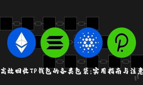 如何高效回收TP钱包的各类包袋：实用指南与注意事项