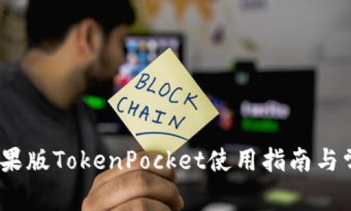 全面解析：苹果版TokenPocket使用指南与常见问题解答