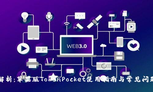 全面解析：苹果版TokenPocket使用指南与常见问题解答