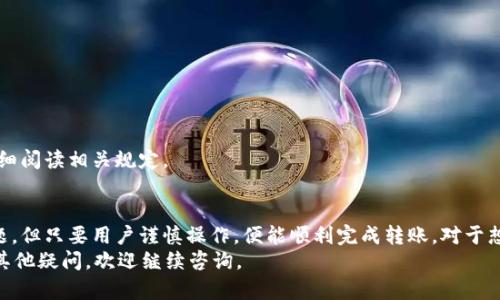   tp火币钱包到底能否转账到其他交易所？ / 
 guanjianci tp火币钱包, 转账, 交易所, 加密货币 /guanjianci 

随着区块链技术的迅猛发展，加密货币的交易逐渐成为一种新的投资方式，各种各样的交易所和钱包层出不穷。其中，tp火币钱包作为火币网推出的一款数字资产管理工具，受到了众多用户的关注。那么，tp火币钱包是否能够将资产转账到其他交易所呢？本文将对此进行深入探讨，并解答相关问题。

tp火币钱包简介
tp火币钱包是由火币网推出的一款正式的数字资产管理工具。它支持多种数字资产的存储、转账以及交易，并具备安全性高、操作简便等特点。用户可以通过tp火币钱包随时随地管理自己的加密货币，方便快捷。

能否转账到其他交易所？
tp火币钱包是可以将资产转账到其他交易所的。用户只需按照以下步骤操作即可完成转账：
ol
li在tp火币钱包中选择要转账的数字资产。/li
li输入接收方的地址，这个地址是你要转账到的其他交易所的充值地址。/li
li输入要转账的金额，并确认无误后点击“发送”。/li
li根据提示完成身份验证，等待确认。/li
/ol
在转账过程中，一定要确保接收方的地址正确无误，否则资产将可能永久丢失。同时，转账通常需要支付交易费用，费用会根据网络拥堵情况有所不同。

转账的安全性如何？
tp火币钱包在安全性方面采取了多种措施，以确保用户资产的安全。首先，它采用了多重签名技术，用户的私钥不会存储在服务器上。此外，tp火币钱包还提供了资产冷存储和热钱包的选择，大大降低了被攻击的风险。
然而，转账安全还与用户自身的操作习惯密切相关。用户在发起转账时，应确保自己所使用的设备安全，避免在公共网络中进行操作。同时，及时更新钱包和设备的软件版本，抵御潜在的攻击。

转账时间是多久？
转账的时间通常与网络拥堵程度、所使用的区块链种类及其确认时间有关。一般来说，大多数主流加密货币（如比特币、以太坊）的转账时间在几分钟到几小时之间。在某些情况下，网络堵塞可能导致转账时间延长，因此用户需耐心等待。

转账的手续费如何收费？
tp火币钱包在转账时，会收取一定的手续费。费用的具体数额取决于所选择的数字资产及当前网络状态。用户可以在转账页面查看实时的费用信息。此外，用户还可以选择支付更高的手续费来加速转账的确认速度。

如果转账失败，应该如何处理？
在转账过程中，若出现失败现象，用户首先要检查网络连接以及钱包的版本更新情况。通常情况下，转账失败是由于网络不稳定或接收地址错误所致。若确定这些因素无误，用户可联系tp火币钱包的客服，寻求进一步的帮助和支持。

如何提取到其他的银行账户？
一般来说，通过火币钱包提取到银行账户涉及到法币交易。用户需要先将加密货币从tp火币钱包转入一个支持法币提取的交易所（如火币网、币安等），然后再通过该交易所的法币交易功能，将数字资产转换为法币，并提取到自己的银行账户里。
具体操作步骤如下：
ol
li先在tp火币钱包中提取加密货币到目标交易所的地址。/li
li在目标交易所中将加密货币卖出，获取对应的法币。/li
li提取法币到绑定的银行账户。/li
/ol
需要注意的是，不同交易所的法币提取政策可能有所不同，手续费和处理时间也会有所差异，因此用户在选择交易所时应仔细阅读相关规定。

总结
综上所述，tp火币钱包能够方便地将数字资产转账到其他交易所。尽管在转账过程中存在一些需要注意的安全性和时间问题，但只要用户谨慎操作，便能顺利完成转账。对于想要将加密货币兑换为法币的用户，了解提取流程也是至关重要的。
随着加密货币市场的持续发展，用户对资金转移、资产管理的需求将会愈发增加。,希望这篇文章对广大用户有所帮助，如有其他疑问，欢迎继续咨询。