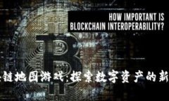 区块链地图游戏：探索数字资产的新前沿