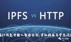 如何在TP钱包中输入智能合约：详细指南与常见问