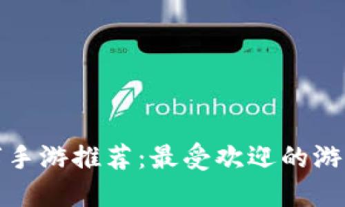 最新区块链数字手游推荐：最受欢迎的游戏及其特色介绍