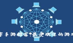 最新区块链数字手游推荐：最受欢迎的游戏及其