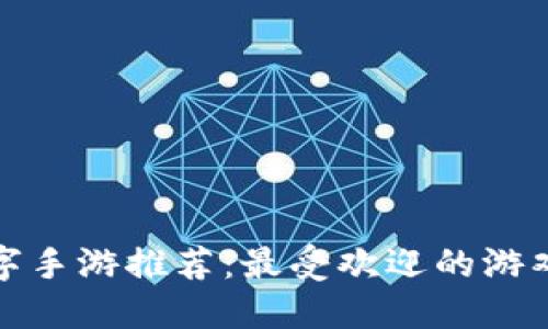 最新区块链数字手游推荐：最受欢迎的游戏及其特色介绍