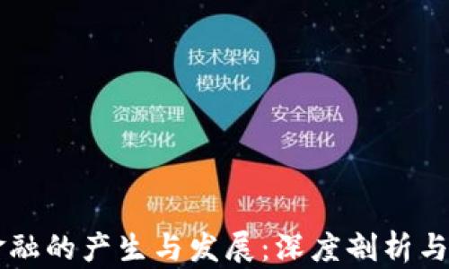 
区块链金融的产生与发展：深度剖析与未来展望