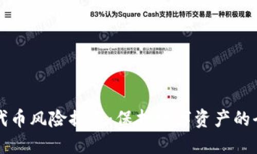 tP钱包代币风险提示：保护数字资产的全面指南