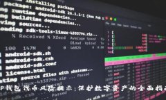 tP钱包代币风险提示：保护数字资产的全面指南