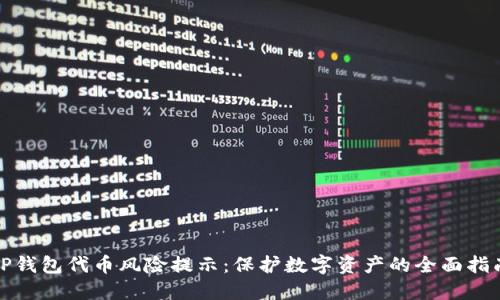 tP钱包代币风险提示：保护数字资产的全面指南