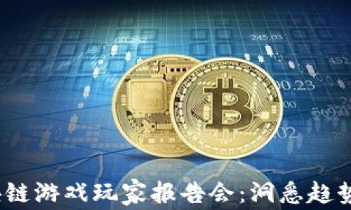 
2023年区块链游戏玩家报告会：洞悉趋势与未来发展