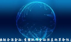 区块链合法金融：重塑现代金融体系的革命性力