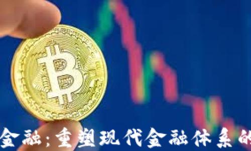 
区块链合法金融：重塑现代金融体系的革命性力量