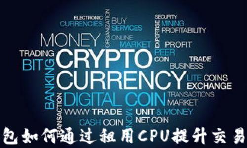 
TP钱包如何通过租用CPU提升交易效率