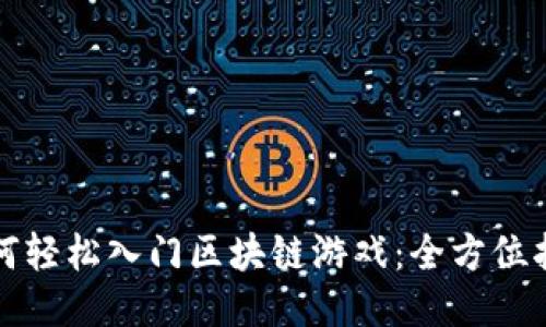 如何轻松入门区块链游戏：全方位指南