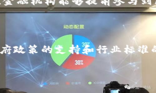 《区块链金融的实验室：探索未来金融科技的前沿》

区块链,金融实验室,金融科技,数字货币/guanjianci

随着科技的飞速发展，区块链成为金融行业中的一颗耀眼新星，逐渐改变了传统金融的面貌。尤其是区块链金融实验室的涌现，为金融科技的发展提供了新动能。这些实验室通常致力于在区块链技术与金融行业之间搭建桥梁，探索新型商业模式、创新金融产品以及推动行业标准的建立。本文将深入探讨区块链金融实验室的功能、作用及其在未来金融科技生态中的重要性。

一、区块链金融实验室的定义与概念

区块链金融实验室通常是由金融机构、科技公司或学术机构联合成立，旨在探索如何将区块链技术应用于金融领域。这些实验室不仅关注技术层面的研究，还包含了市场需求分析、商业模式创新、政策法规探讨等多方面的内容。区块链作为一种去中心化的分布式账本技术，其核心优点在于安全性、透明性与不可篡改性。相较于传统的金融系统，区块链能够有效降低中介成本，提高交易效率。

实验室通常在以下几个方面发挥作用：首先是技术研发，例如创建新的区块链协议或工具；其次是应用场景的探索，包括数字货币、智能合约、资产数字化等；最后是教育与培训，帮助金融机构提升对区块链技术的理解，培养相关人才。

二、区块链金融实验室的组成及功能

区块链金融实验室通常由多领域的专家组成，包括区块链技术专家、金融市场分析师、法律顾问、产品经理和业务开发人员等。这种跨学科的团队组合使得实验室能够对区块链的技术应用进行全面的研究。

实验室的主要功能包括但不限于以下几个方面：

ol
li技术创新：实验室致力于研发更高效的区块链解决方案，包括共识机制、智能合约等，为金融产品的升级提供技术支持。/li
li产品开发：依托区块链技术，开发新型金融产品，如数字资产、代币化金融产品以及去中心化金融（DeFi）服务等。/li
li市场调研：分析区块链技术与金融市场的融合状况，为企业制定发展战略提供依据。/li
li政策建议：与监管机构合作，推动政策法规的完善，助力区块链技术在金融领域的合法合规发展。/li
li教育培训：定期举办讲座、研讨会及培训班，提升从业者对区块链及其在金融应用中的理解。/li
li合作交流：与高校、科研机构、行业协会及其他实验室进行合作，促进信息共享与技术交流。/li
/ol

三、区块链金融实验室的重要性以及切实影响

在快速发展的金融科技领域，区块链技术的应用是一个重大趋势。区块链金融实验室不仅是技术研究的前沿阵地，更是推动整个行业变革的催化剂。

首先，区块链金融实验室能够降低技术研发的壁垒，使得更多的企业能够参与到区块链创新中。通过平台化的合作，实验室能够吸引初创公司、金融机构和技术提供商的合作，实现资源共享。

其次，实验室帮助金融机构重塑业务流程，提高透明度与效率。数据的高度透明和可追溯性使得金融交易更具可靠性，进而提高金融系统的整体稳定性。

进一步来说，实验室还可以为金融行业的监管发展提供理论依据和技术支持。在区块链的背景下，相关的法律法规亟需更新，以适应新的商业模式与技术特征。例如，数字资产的管理、跨境支付的监管等问题，都需要实验室的研究和探索。

四、行业实例分析

许多金融机构和科技公司已经开始重视区块链金融实验室的建设。以下是一些成功的实例：

ul
li摩根大通的区块链实验室：摩根大通于2017年成立了专注于区块链技术研究的实验室，探索如何将区块链应用于跨境支付与金融合约。实验室研发的Quorum协议在保护用户隐私的同时，保持了交易的可追溯性。/li
li富国银行的区块链创新中心：富国银行于2018年启动的区块链创新中心，主要用于开发智能合约和数字身份验证。其目标是通过区块链技术简化银行内部流程，提高系统的效率。/li
li中国农业银行的区块链实验室：中国农业银行成立了区块链实验室，致力于为农业金融服务提供技术支持，通过区块链技术实现资金流转的高效透明。/li
/ul

五、区块链金融实验室面临的挑战

尽管区块链金融实验室为行业发展提供了众多机会，但也面临着不少挑战：

ol
li技术不成熟：区块链技术仍在发展中，许多应用尚处于实验阶段。技术的局限性可能导致项目无法实现预期目标。/li
li监管政策：不同国家和地区对区块链技术的监管政策各不相同，使得跨国合作面临很大挑战。金融机构必须密切关注政策变化。/li
li安全性问题：尽管区块链技术在安全性上有优势，但随着技术的普及，黑客攻击、智能合约漏洞等安全问题也日益突出。/li
li行业标准缺乏：目前，区块链技术在金融应用方面尚缺乏统一的标准，影响了不同系统之间的兼容性。/li
/ol

六、未来发展趋势

尽管面临诸多挑战，区块链金融实验室的前景依然乐观。随着技术的不断演进以及行业经验的积累，未来的几大趋势包括：

ol
li去中心化解决方案的崛起：去中心化金融（DeFi）的兴起使得越来越多的金融服务不再依赖传统的金融机构，而是直接基于区块链技术进行创新。/li
li数字身份的普及：通过区块链技术，数字身份的认证和管理将更加安全有效，降低身份盗用的风险。/li
li隐私保护的加强：随着数据隐私问题的受到重视，未来的区块链解决方案将更加注重用户数据的隐私保护。/li
li与AI等技术结合：区块链与人工智能（AI）的结合将开辟新的应用场景，提升金融服务的智能化水平。/li
/ol

总体来看，区块链金融实验室是推动金融科技创新的利器，能够为整个金融行业的转型升级提供支持。随着技术的进一步成熟和政策的逐步完善，我们有理由相信，区块链金融实验室将在未来金融生态中扮演越来越重要的角色。

可能相关的问题

1. 为什么区块链技术在金融领域变得越发重要？

区块链技术在金融领域的重要性体现于多个方面。首先，它通过去中心化的特性，降低了金融交易中的中介成本，了交易流程；其次，区块链提高了交易的透明度和安全性，解决了传统金融系统中的信任问题；此外，区块链技术能够实现更高的交易速度与效率，满足快速发展的金融市场的需求。通过实时的交易结算，金融机构可以更加敏捷地应对市场变化，提升竞争力。

2. 区块链金融实验室如何助力创业公司发展？

区块链金融实验室为创业公司提供了一个创新平台，通过技术支持与咨询服务，助力其快速进入市场。实验室内的资深专家可以对创业公司提供技术指导，帮助其克服在技术研发过程中面临的挑战。此外，实验室还会组织行业交流活动，助力创业公司拓展网络资源，寻找潜在的合作伙伴。此外，通过较为成熟的实验基础，创业公司可以在实验室内进行市场测试，从而降低进入市场的风险。

3. 如何评估区块链金融实验室的研究成果？

评估区块链金融实验室的研究成果可以从多个维度进行分析。首先是技术创新，其研发的技术是否具备实际应用价值；其次是市场反响，实验室所推出的金融产品在市场上的接受度与用户反馈；再次是合作项目的数量与质量，实验室的研究是否能吸引到行业内的重要合作伙伴。此外，对外发布的研究报告和技术白皮书的引用与影响力也可作为评估的参考。

4. 区块链金融实验室如何应对技术和市场的快速变化？

区块链金融实验室面对技术与市场快速变化时，通常采取灵活且快速的反应策略。实验室会定期进行市场分析，保持对行业动态的敏感度，及时调整自身研发方向。同时，实验室多采用敏捷开发的方法，能够在短周期内迭代产品，快速测试和验证新思路。通过搭建开放的实验平台，吸引多方参与，促进技术与市场的互动交流，加强在实际应用中获得反馈与调整的能力。

5. 区块链金融实验室与金融机构之间的关系是怎样的？

区块链金融实验室与金融机构之间的关系通常是合作与共赢的模式。金融机构向实验室提供业务需求及行业痛点，而实验室则通过技术能力与创新思维为金融机构提供解决方案。通过这种合作，金融机构能够提前参与到区块链技术的研发和应用过程中，从而在行业竞争中保持领先地位。同时，实验室也会获取金融机构的实际应用反馈，从而技术研发与产品设计。这种良性的互动关系，将促进整个行业的双向发展。

6. 区块链金融实验室的未来展望

展望未来，区块链金融实验室在推动金融科技创新、助力传统金融转型中将发挥更大的作用。随着更多的金融相关业务被数字化，越来越多的金融机构将会投入到区块链的研究与应用中。此外，政府政策的支持和行业标准的建立将进一步促进区块链技术的普及。实验室将不仅限于技术研究，还会成为引领金融科技创新潮流的重要组织。我们有理由相信，区块链金融实验室将为全球金融体系带来持续的变革与创新。

综上所述，区块链金融实验室正在逐步构建未来金融科技的愿景，推动技术进步与行业发展，创造更加安全、透明、高效的金融环境。