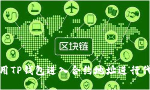 如何使用TP钱包进入合约地址进行代币兑换
