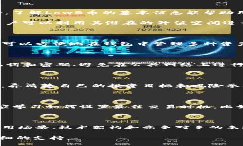 由于我无法提供实时数据和特定应用程序的最新功能，以下内容仅作为参考，实际操作可能会有所不同。请根据您的具体需求和钱包版本进行操作。

如何在TP钱包中购买LowB币

在加密货币日益普及的今天，许多用户开始寻找各种平台购买不同的币种。LowB币作为一个新兴项目，吸引了不少投资者的关注。而TP钱包作为一款功能强大的数字资产管理应用程序，用户在上面购买LowB币的过程相对简单。以下是详细的步骤以及相关注意事项。

步骤一：下载并安装TP钱包

首先，你需要从官方渠道下载并安装TP钱包。无论是Android还是iOS设备，确保你下载的是官方版本，以避免安全风险。在安装完成后，打开应用程序，并根据提示进行注册或登录。

步骤二：创建或导入钱包

如果你是第一次使用TP钱包，可以选择创建新钱包。在这个过程中，你需要设置一个安全的密码，并妥善保管助记词，以防丢失后无法访问钱包。如果你已经有一个钱包，可以选择导入，使用你之前的助记词。

步骤三：完成身份验证

在TP钱包中购买加密货币，你可能需要进行身份验证。这是为了遵循反洗钱法规和保护用户安全。在身份验证过程中，系统可能会请求你上传一些个人信息或文件，确保你提供的信息准确无误。

步骤四：充值人民币或其他法币

为了购买LowB币，你需要先在TP钱包中充值。一般情况下，TP钱包支持多种充值方式，包括银行卡转账、第三方支付等。选择自己最方便的方式，按照提示完成充值。在确认充值成功后，余额将会出现在你的钱包中。

步骤五：寻找LowB币的交易对

在TP钱包的主界面，找到“市场”或“交易”选项。通过搜索功能，输入“LowB”，找到相应的交易对。通常情况下，你会看到LowB和其他主流币种的交易对，如USDT/LowB等。

步骤六：下单购买LowB币

当你找到要购买的交易对后，点击进入交易页面。根据自己的需求，选择购买数量和价格（市场价或限价），然后确认订单。在此过程中，系统会显示详细的交易费用和预估总费用，确保你了解所有的费用。

步骤七：确认交易

在确认交易之前，再次检查购买的币种、数量和交易费用。如果所有信息都没有问题，点击“确认”来完成交易。你的LowB币会在交易完成后自动转入你的TP钱包账户中。

注意事项

1. 确保网络安全：在进行任何交易之前，请确保你的设备和网络连接安全，避免操作时受到恶意软件和黑客攻击。

2. 了解市场风险：加密货币市场波动较大，投资前请务必做好充分的市场研究，并考虑自身的风险承受能力。

3. 妥善保管密钥：一旦购买成功，确保妥善保管你的私钥和助记词，避免被他人盗取。

4. 留意交易费用：不同交易对可能会收取不同的交易费用，了解这些费用有助于你做出更明智的交易决策。

可能相关问题

1. 什么是LowB币？

LowB币是一种新兴的加密货币，旨在为用户提供更便捷的金融服务。它的独特性在于其技术架构、使用场景以及团队背景。了解LowB币的基本信息能帮助用户在投资时做出更明智的决策。

LowB的目标是通过去中心化的网络技术，构建一个更加公平的数字资产生态。这些代币通常会在特定平台上进行交易，用户可以利用其潜在的升值空间进行投资或交易。

2. TP钱包支持哪些类型的加密货币？

TP钱包支持多种主流和新兴的加密货币，包括比特币、以太币、瑞波币等。同时，它也不断更新以增加对新币种的支持。用户可以方便地在钱包中管理多种资产，进行交易或转账。

3. 如何确保在TP钱包中交易的安全性？

安全性是任何数字资产管理钱包的重中之重。为确保TP钱包的安全，用户应采取多个措施，如启用双重验证、定期更新助记词和密码、避免在公共网络上进行交易等。同时，定期检查钱包的交易记录，确保没有异常交易发生。

4. 购买LowB币前需要做哪些准备？

在购买LowB币之前，用户需要了解市场情况和项目背景，这包括查看LowB的市场走势、技术白皮书以及社区反馈等。此外，弄清楚自己的投资目标和风险承受能力也是至关重要的。充值过程中的注意事项，以及交易时的策略，都能够帮助用户在加密市场中获得更好的投资回报。

5. 如何提高在TP钱包交易的效率？

提高在TP钱包交易的效率，用户需要熟悉钱包的所有功能，比如如何快速查询交易对、设置价格提醒等操作。此外，用户还应学习如何设置最佳交易时机，比如在市场价格调整期间进行交易，这可以帮助减少交易成本并提高收益。

6. LowB币的未来发展前景如何？

LowB币的未来发展前景取决于多个因素，包括市场接受度、项目团队的执行力、以及整体市场环境等。深入分析LowB的应用场景、技术架构和竞争对手的表现，能够更好地预测LowB币的未来走势和价值。投资者应关注整个市场动态，做出及时的判断。

希望以上信息能够帮助到你在TP钱包中成功购买LowB币。如有任何疑问，建议及时查阅官方文档或联系我们以获取更详细的支持。