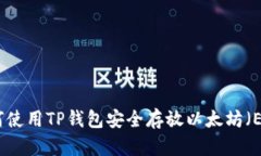 如何使用TP钱包安全存放以太坊（ETH）