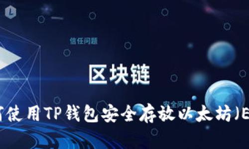 如何使用TP钱包安全存放以太坊（ETH）
