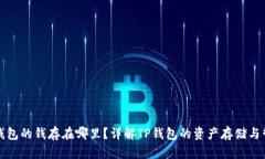 TP钱包的钱存在哪里？详解TP钱包的资产存储与管
