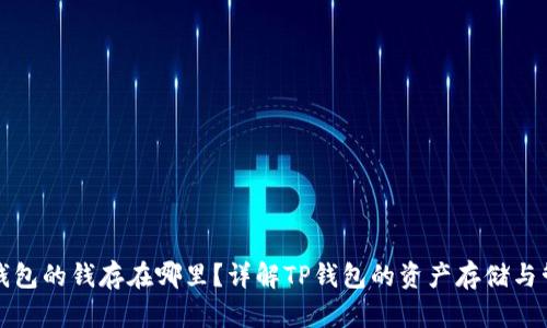 TP钱包的钱存在哪里？详解TP钱包的资产存储与管理