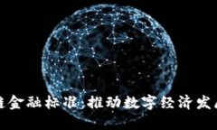 山东区块链金融标准：推动数字经济发展的新引