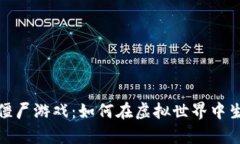 : 区块链僵尸游戏：如何在虚拟世界中生存与繁荣